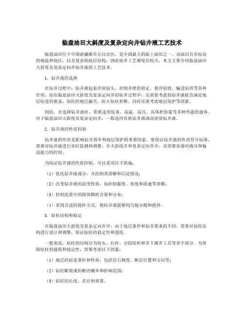 临盘油田大斜度及复杂定向井钻井液工艺技术