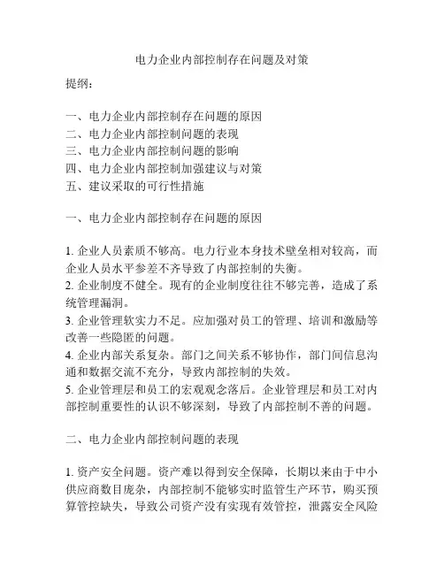 电力企业内部控制存在问题及对策