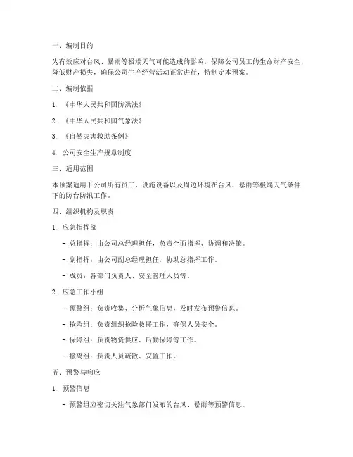 企业防台防汛专项应急预案