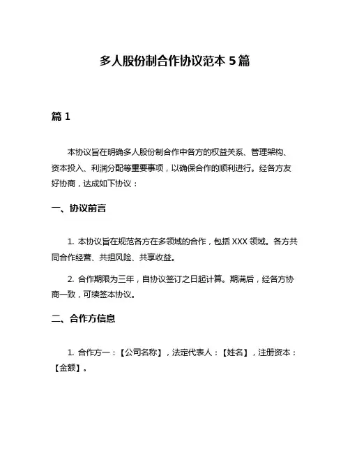 多人股份制合作协议范本5篇