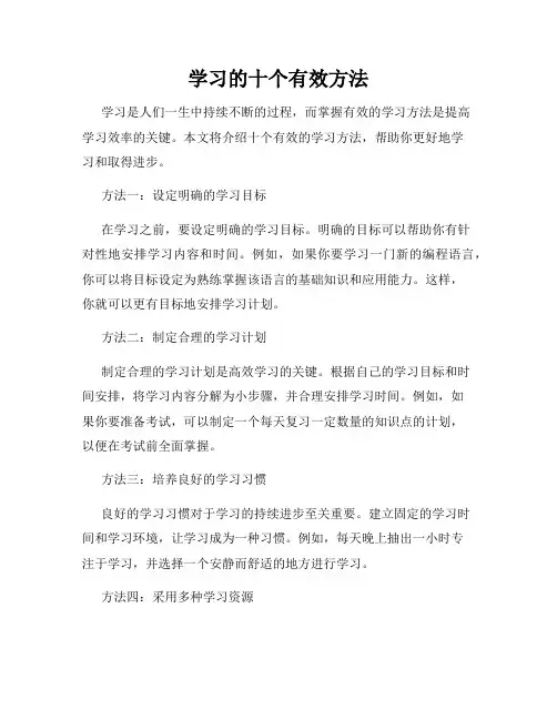 学习的十个有效方法