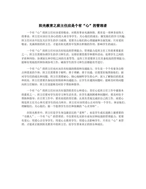 阳光教育之班主任应是个有“心”的管理者