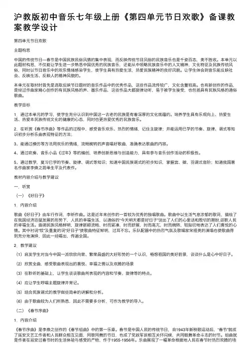 沪教版初中音乐七年级上册《第四单元节日欢歌》备课教案教学设计