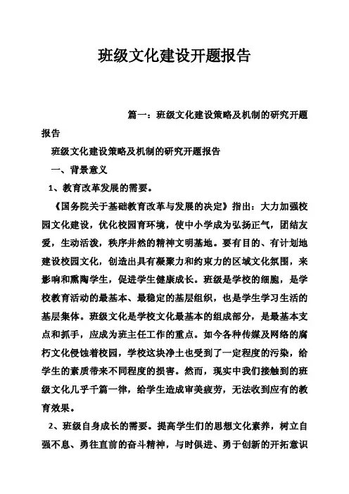 班级文化建设开题报告