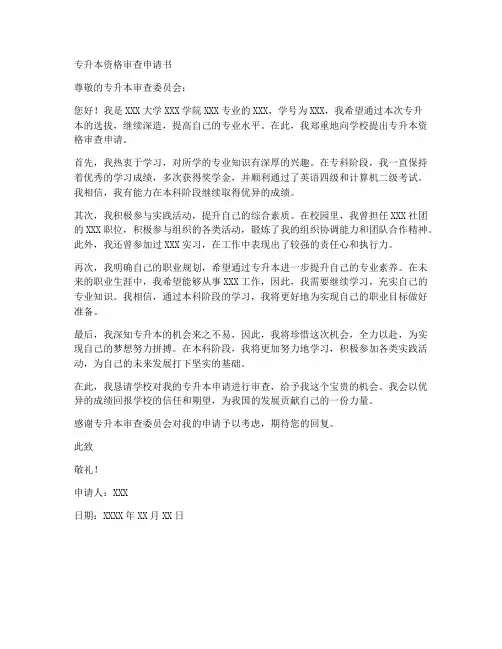 专升本资格审查申请书模板