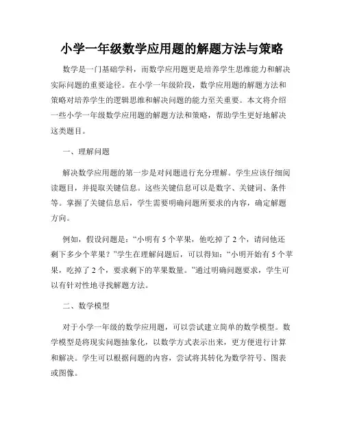 小学一年级数学应用题的解题方法与策略