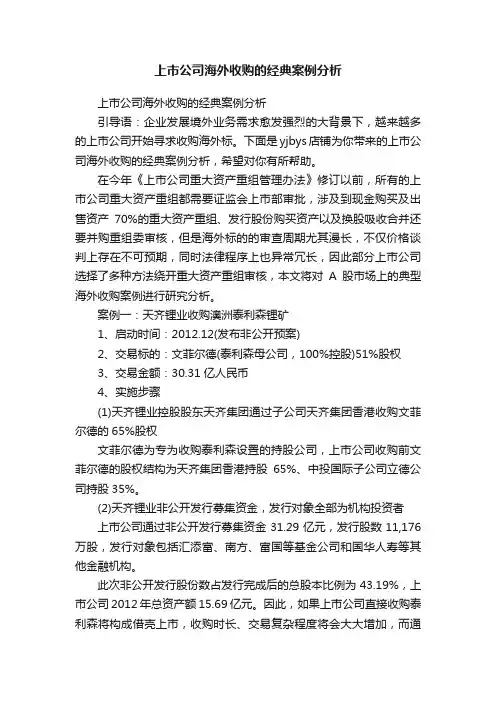 上市公司海外收购的经典案例分析