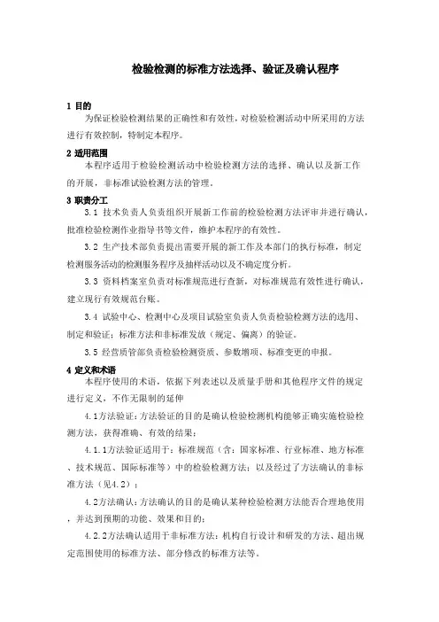方法选择、验证及确认程序
