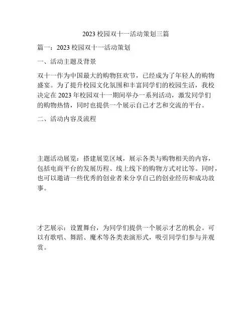 2023校园双十一活动策划三篇