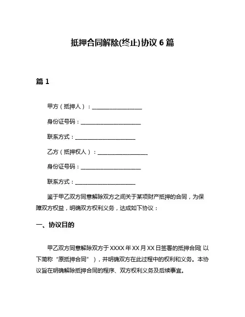 抵押合同解除(终止)协议6篇