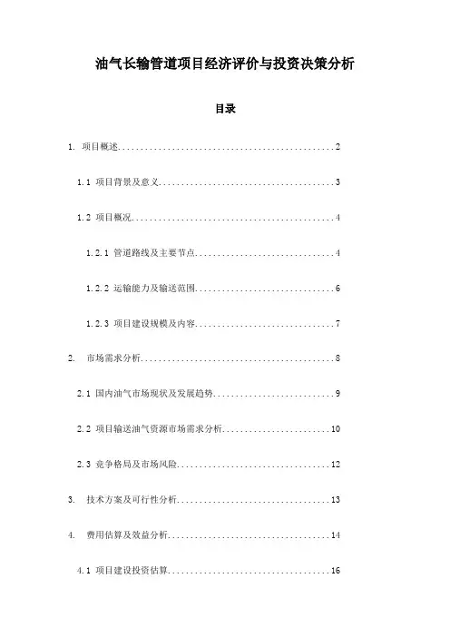 油气长输管道项目经济评价与投资决策分析