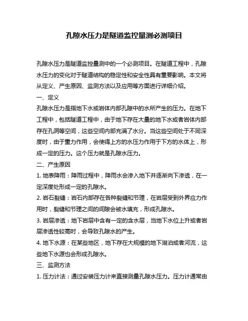 孔隙水压力是隧道监控量测必测项目