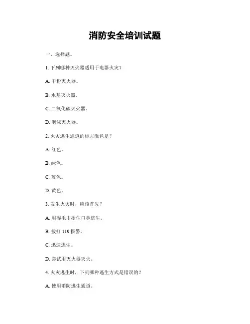 消防安全培训试题