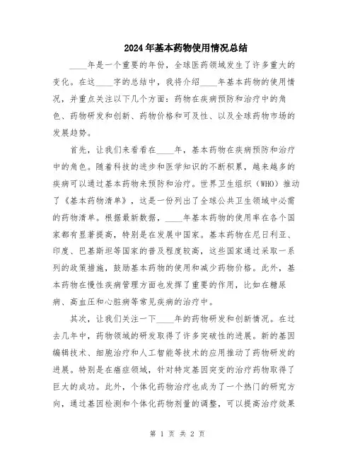 2024年基本药物使用情况总结
