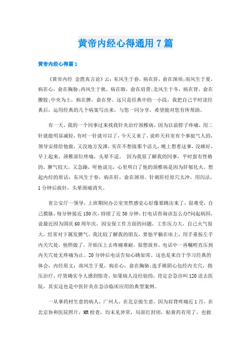黄帝内经心得通用7篇