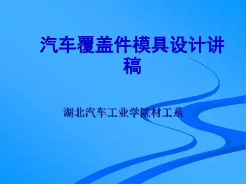 第四章 拉延模设计3-导向