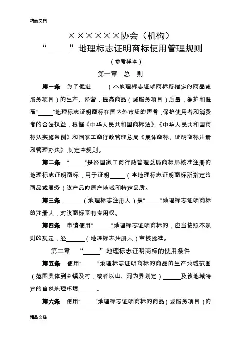 (整理)地理标志证明商标使用管理规则.