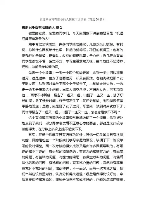 机遇只垂青有准备的人国旗下讲话稿（精选20篇）