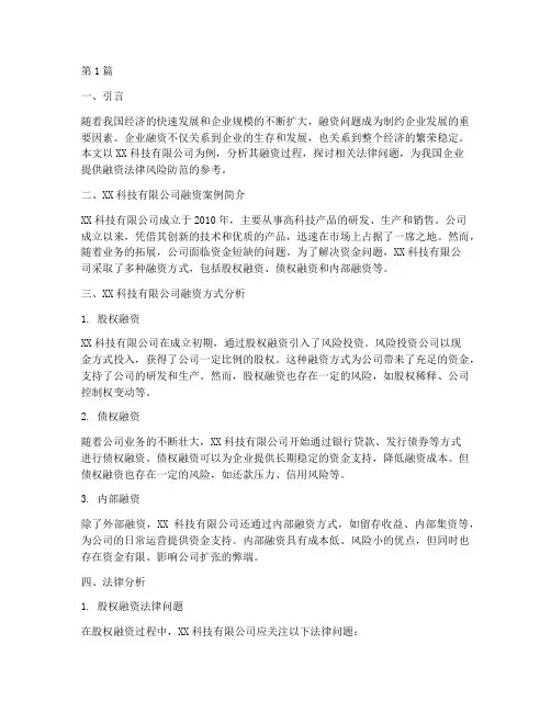 公司融资案例及法律分析(3篇)