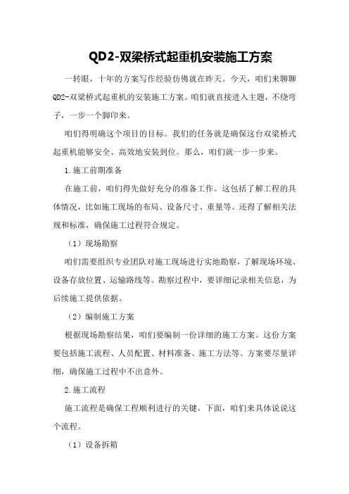 QD2-双梁桥式起重机安装施工方案