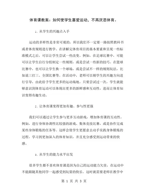 体育课教案：如何使学生喜爱运动,不再厌恶体育