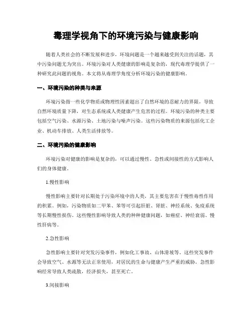 毒理学视角下的环境污染与健康影响