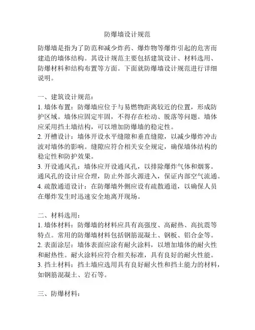 防爆墙设计规范