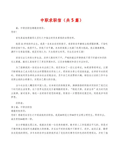 中职求职信(共5篇)
