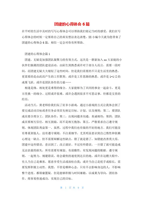 团建的心得体会6篇