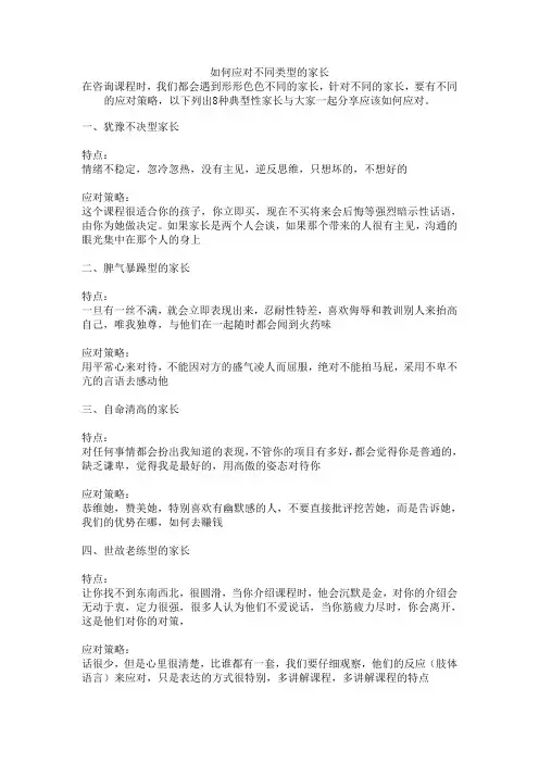 课程顾问篇：如何应对不同类型的家长(一)
