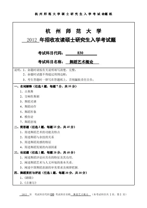 杭州师范大学舞蹈艺术概论考研真题试题2012、2017、2018年