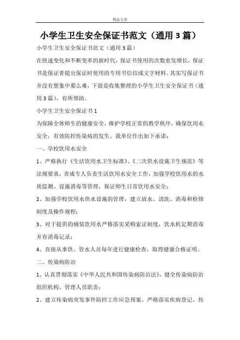 小学生卫生安全保证书范文(通用3篇)