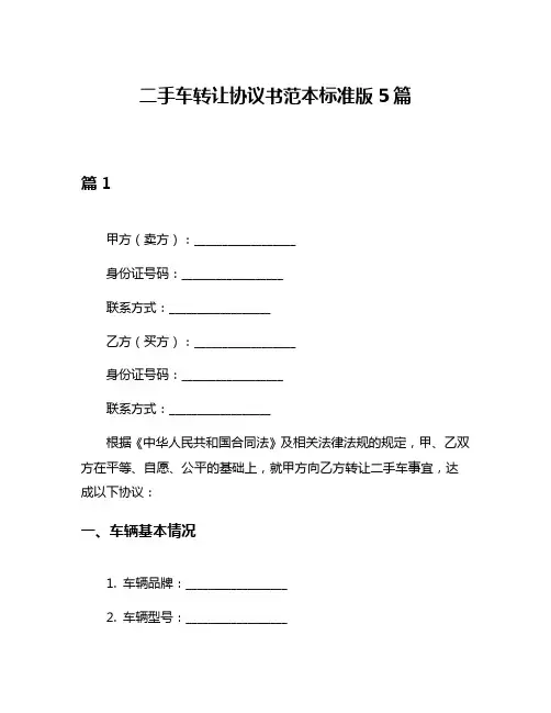 二手车转让协议书范本标准版5篇
