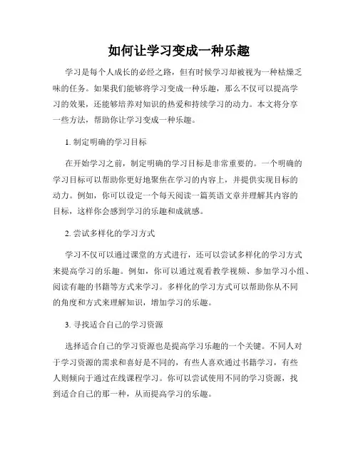 如何让学习变成一种乐趣