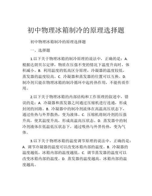 初中物理冰箱制冷的原理选择题