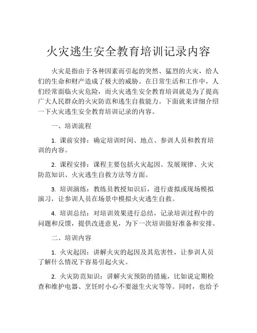 火灾逃生安全教育培训记录内容