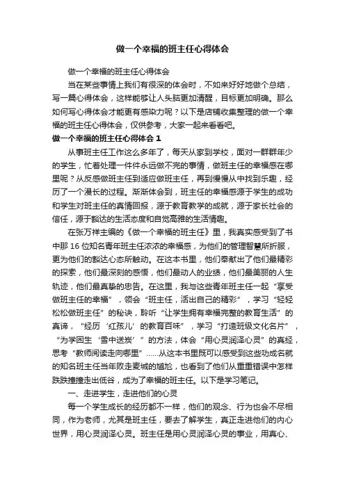 做一个幸福的班主任心得体会