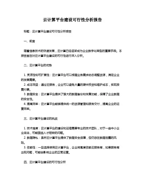云计算平台建设可行性分析报告