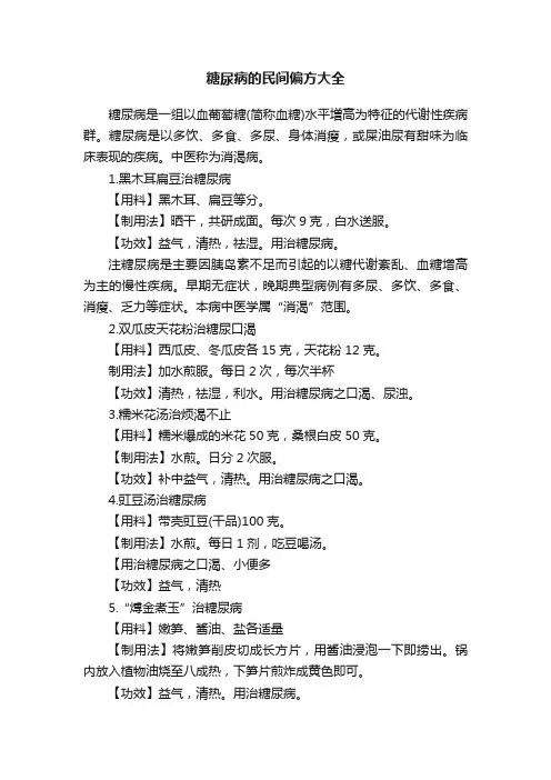 糖尿病的民间偏方大全
