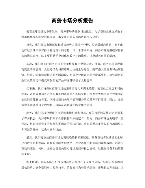 商务市场分析报告