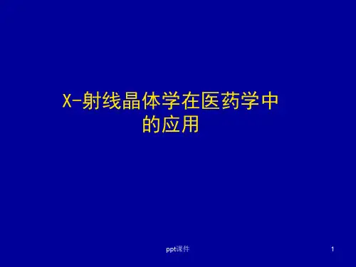 X射线衍射在药学中的应用  ppt课件