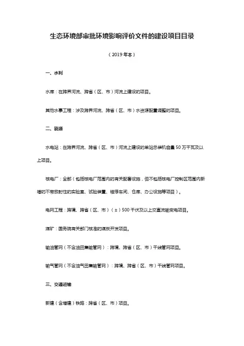 生态环境部审批环境影响评价文件的建设项目目录 2019年样本