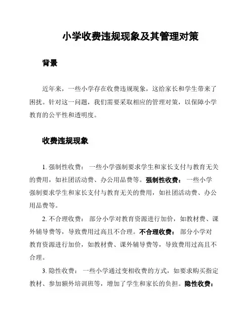 小学收费违规现象及其管理对策