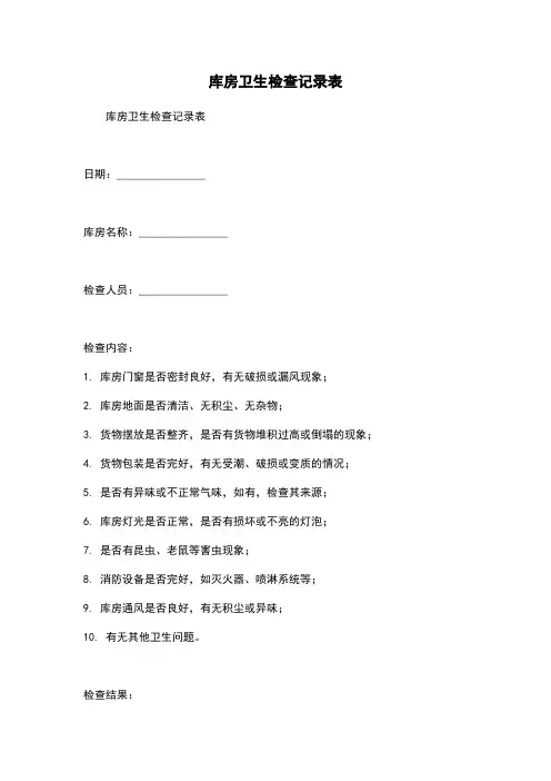 库房卫生检查记录表