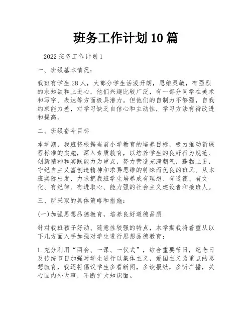 班务工作计划10篇