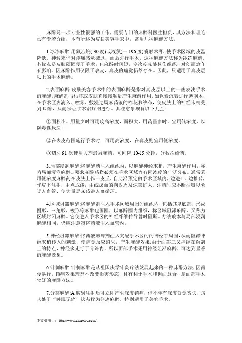 临床上常见的麻醉有几种方法