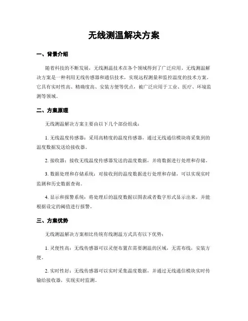 无线测温解决方案