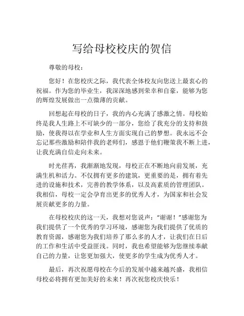 写给母校校庆的贺信