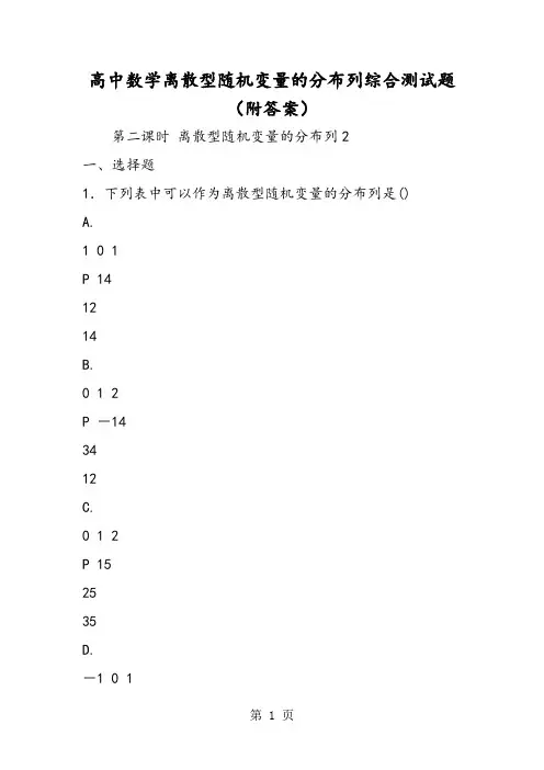 高中数学离散型随机变量的分布列综合测试题(附答案)