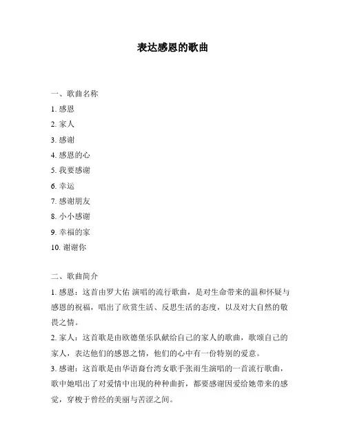 表达感恩的歌曲